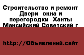 Строительство и ремонт Двери, окна и перегородки. Ханты-Мансийский,Советский г.